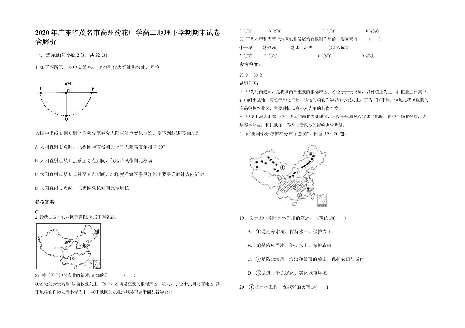 2020年广东省茂名市高州荷花中学高二地理下学期期末试卷含解析