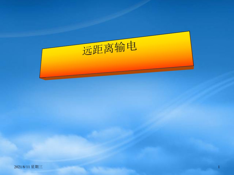 高二物理远距离输电课件