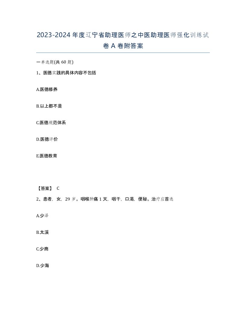 2023-2024年度辽宁省助理医师之中医助理医师强化训练试卷A卷附答案