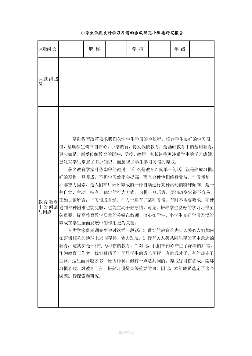 小学生低段良好学习习惯的养成研究结题报告