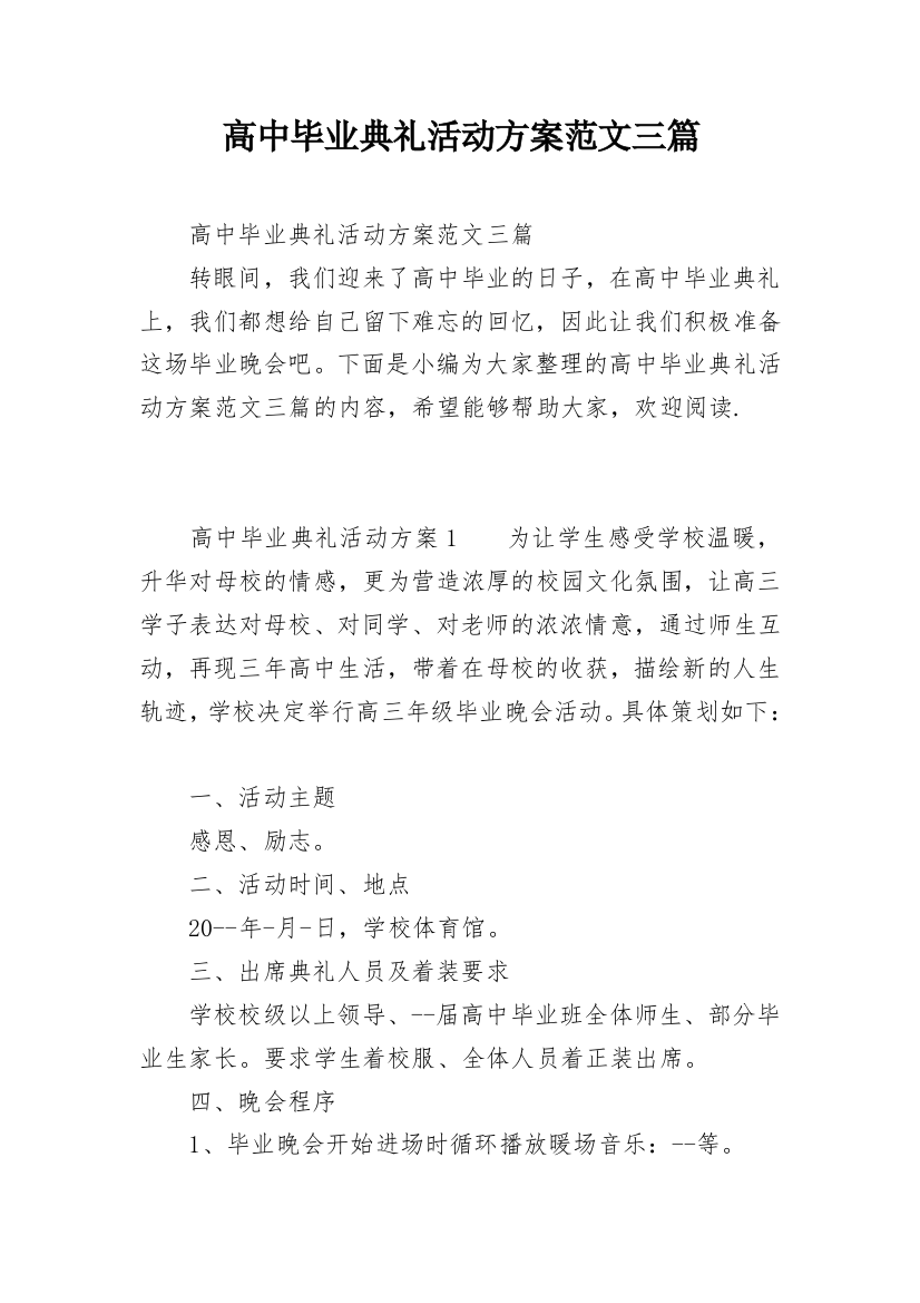 高中毕业典礼活动方案范文三篇