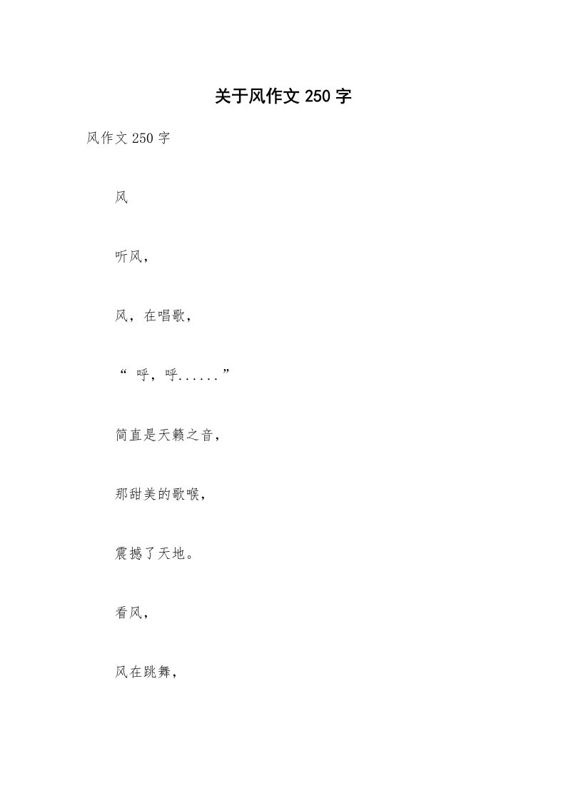 关于风作文250字_1