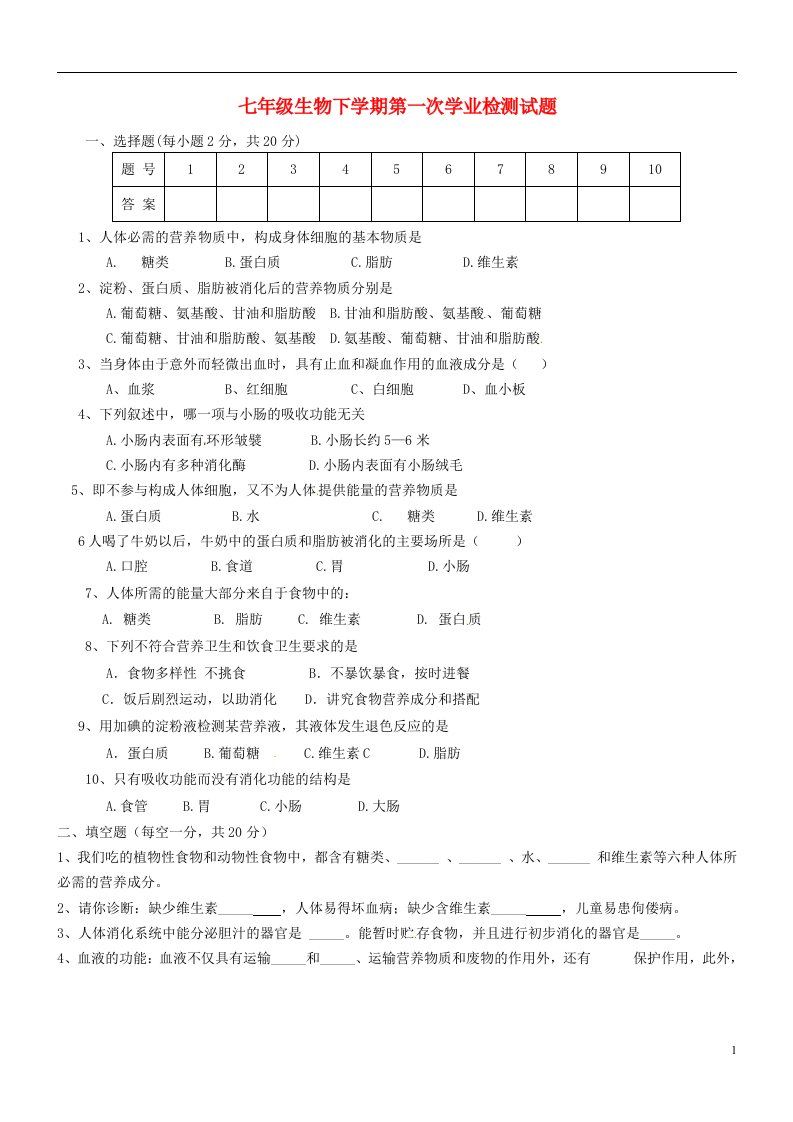 四川省成都市大邑县晋原初中教育集团七级生物下学期第一次学业检测试题（无答案）