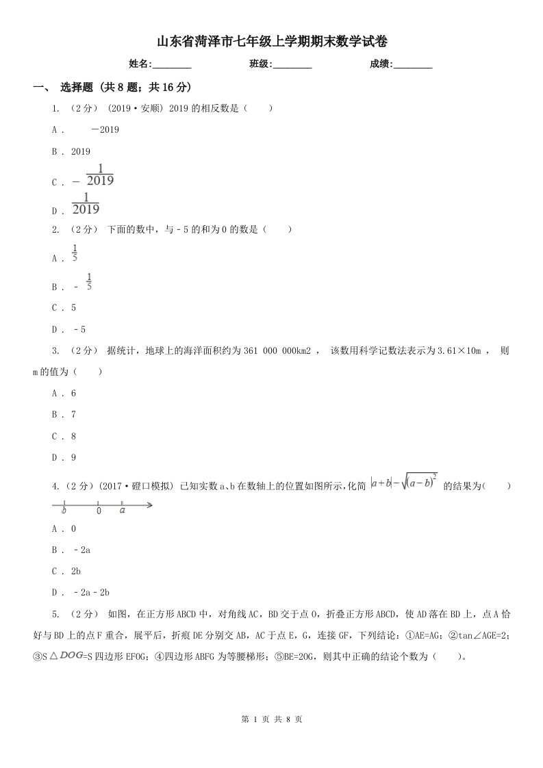 山东省菏泽市七年级上学期期末数学试卷