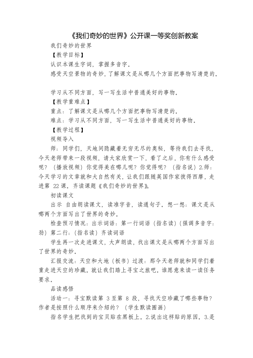 《我们奇妙的世界》公开课一等奖创新教案