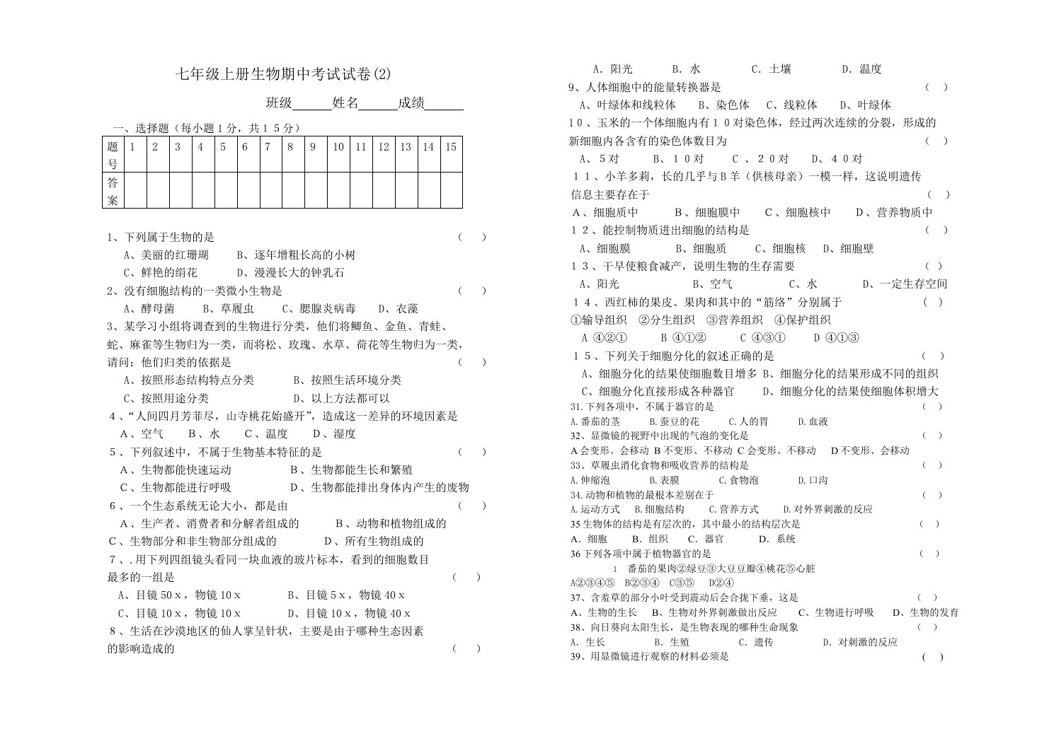 七上生物期中测试卷