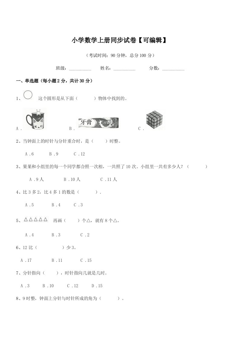 2021-2022学年上半学年(一年级)小学数学上册同步试卷【可编辑】