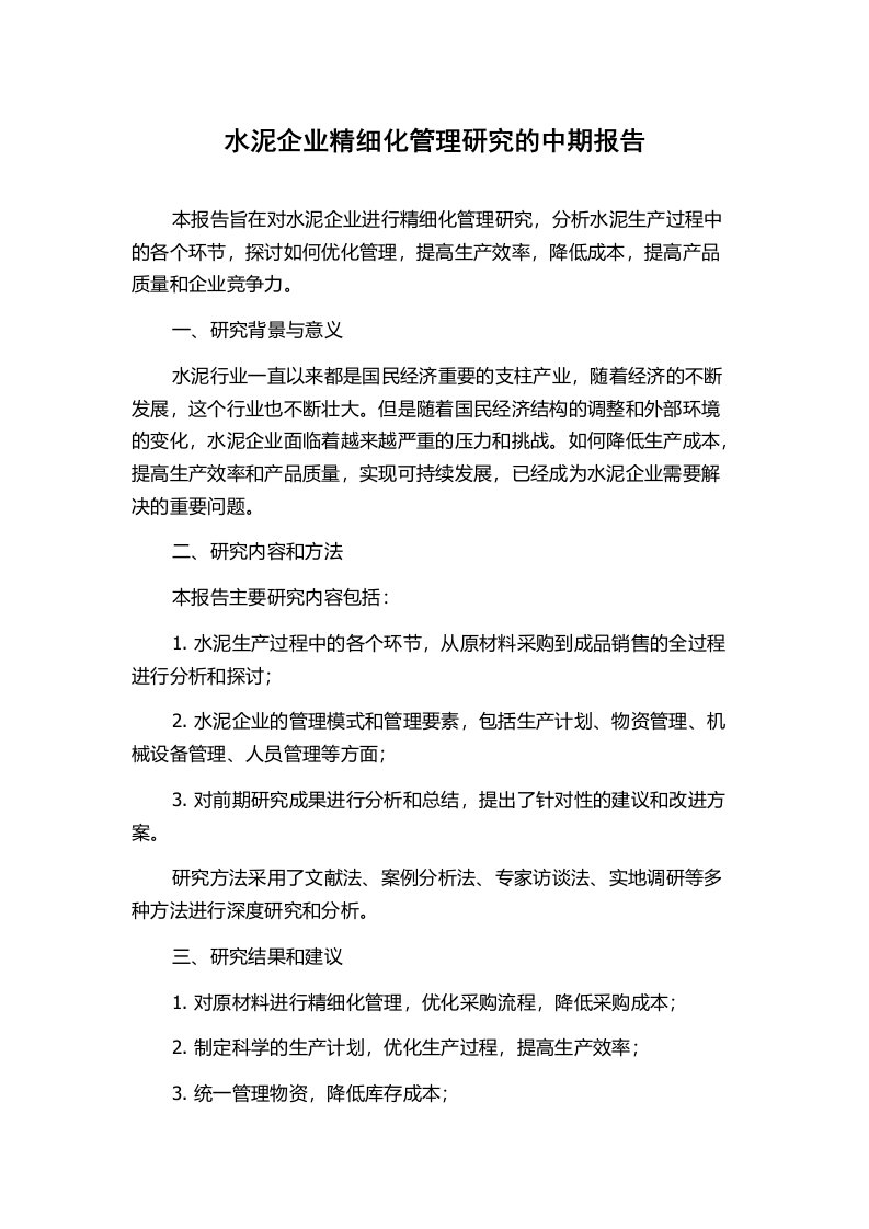 水泥企业精细化管理研究的中期报告