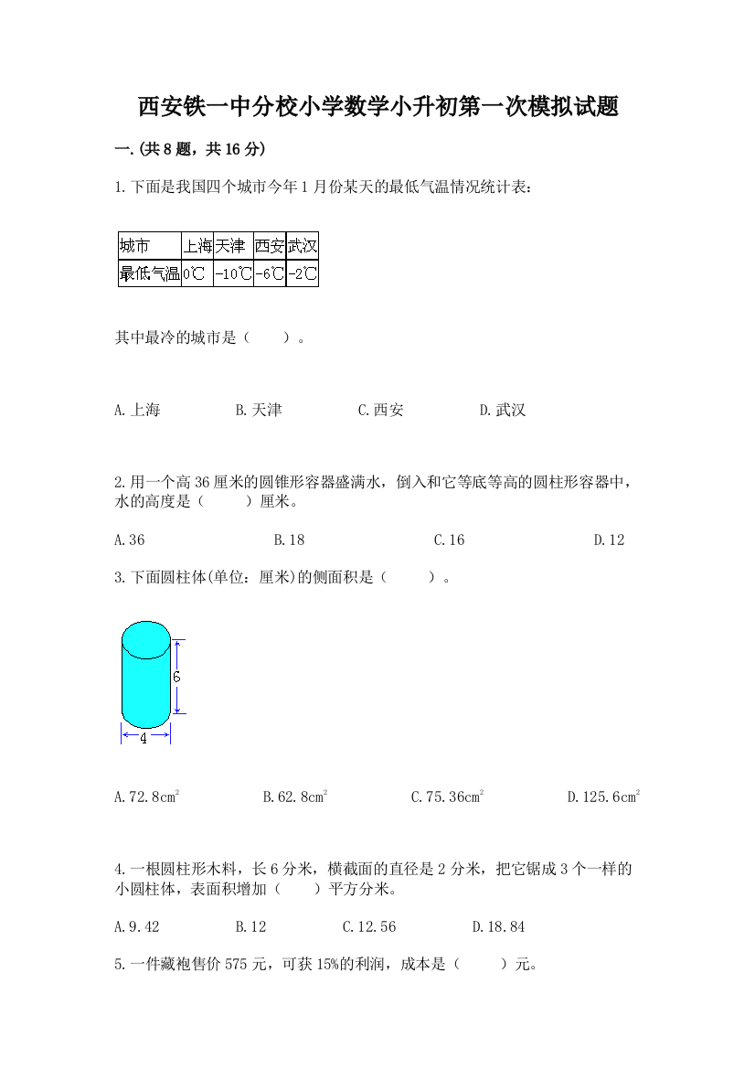 西安铁一中分校小学数学小升初第一次模拟试题及答案（基础+提升）