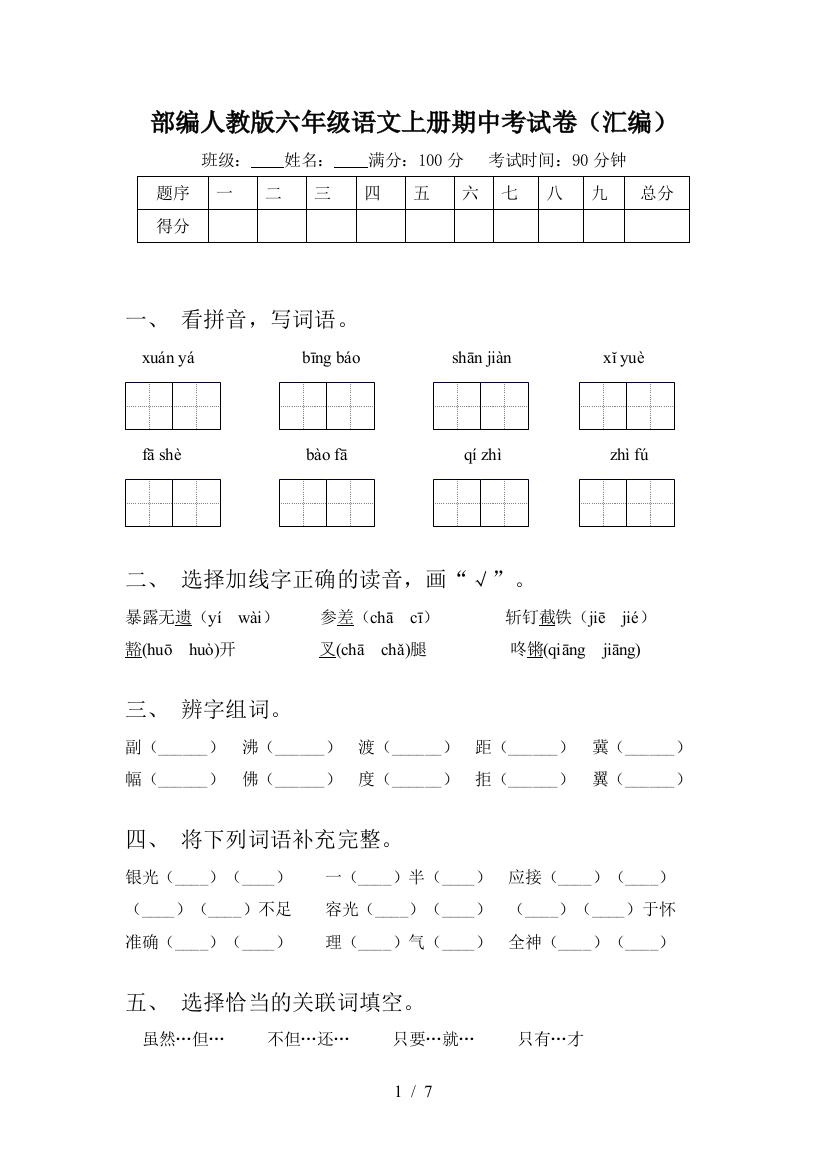 部编人教版六年级语文上册期中考试卷(汇编)