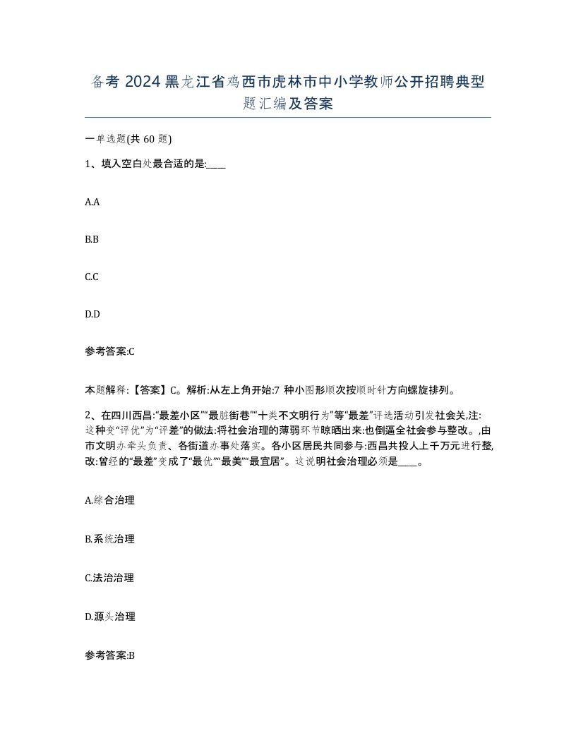 备考2024黑龙江省鸡西市虎林市中小学教师公开招聘典型题汇编及答案