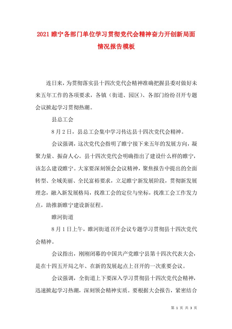 2021睢宁各部门单位学习贯彻党代会精神奋力开创新局面情况报告模板