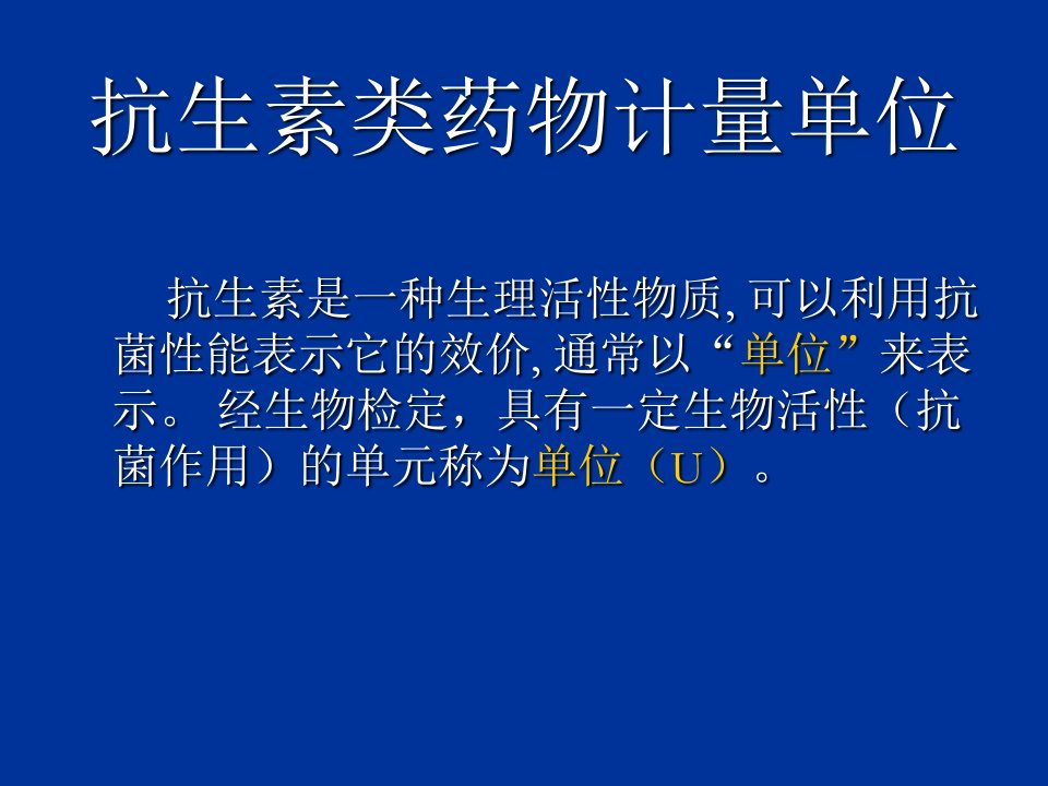 抗生素类药物的计量单位介绍PPT课件