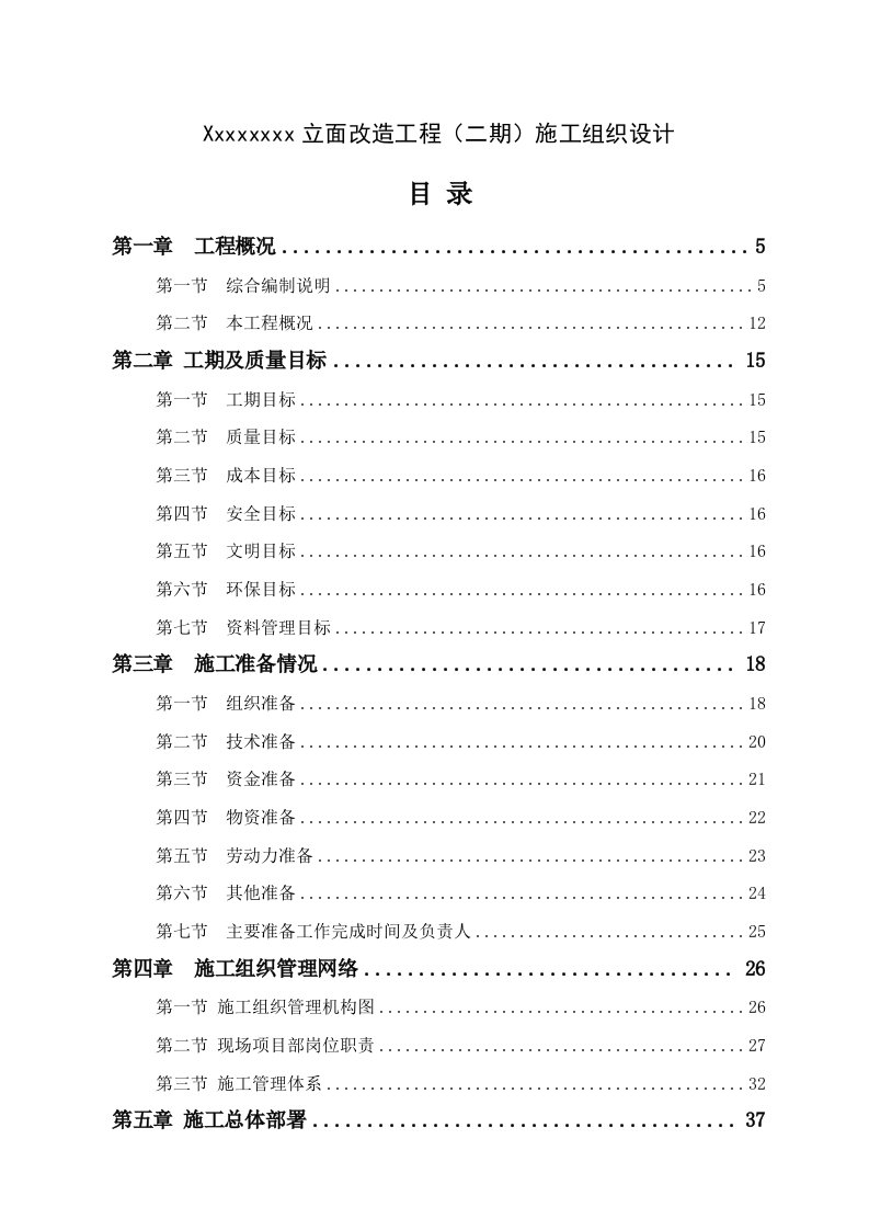 外立面改造施工组织设计