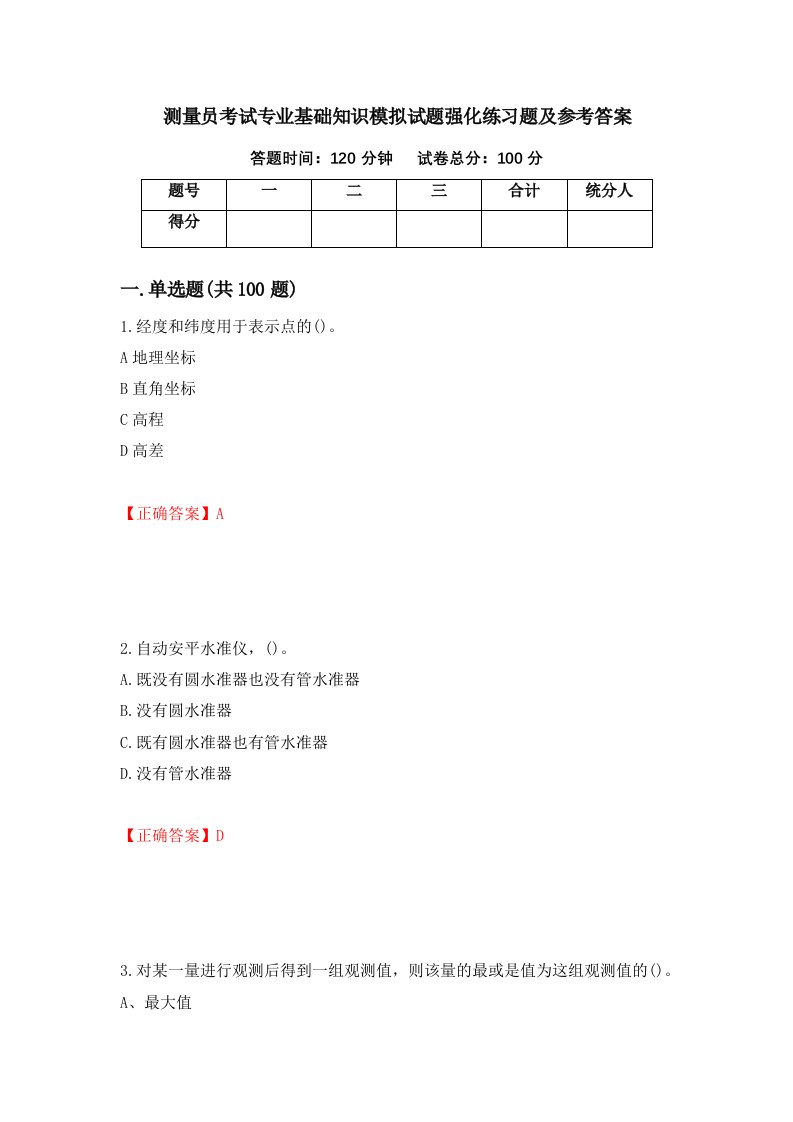 测量员考试专业基础知识模拟试题强化练习题及参考答案55