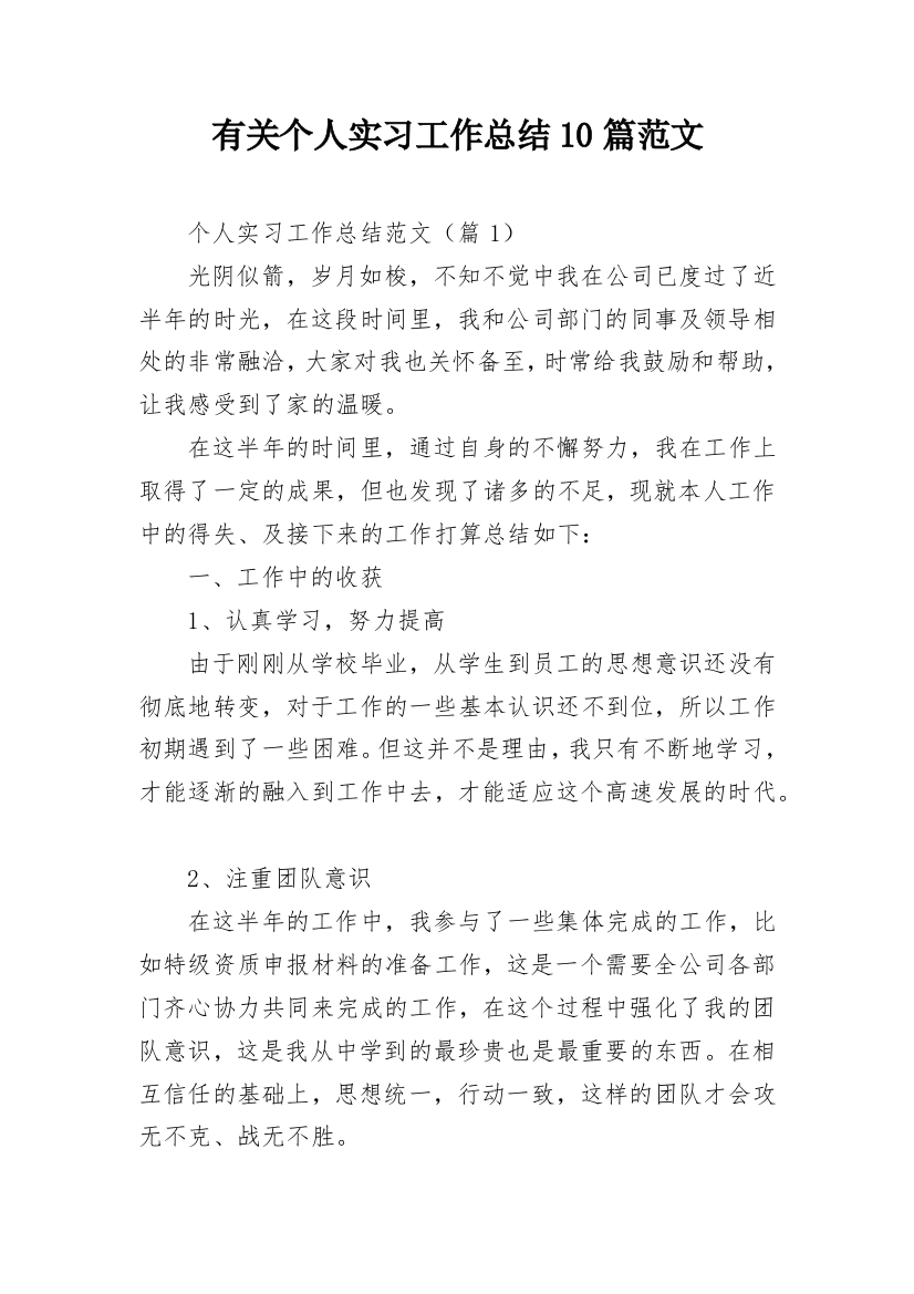 有关个人实习工作总结10篇范文