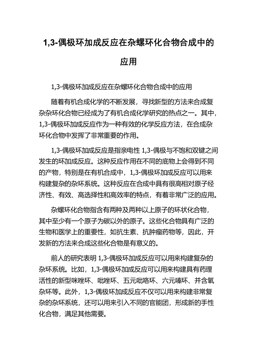 1,3-偶极环加成反应在杂螺环化合物合成中的应用