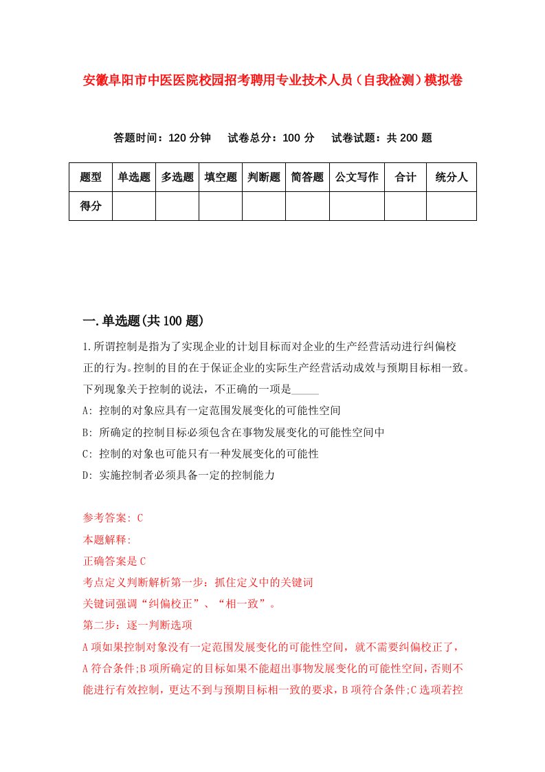 安徽阜阳市中医医院校园招考聘用专业技术人员自我检测模拟卷第6次