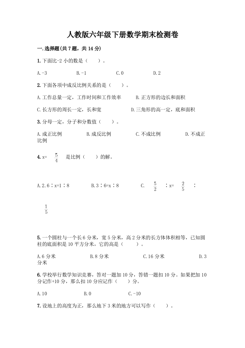 人教版六年级下册数学期末检测卷及1套参考答案