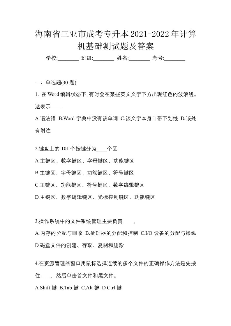 海南省三亚市成考专升本2021-2022年计算机基础测试题及答案