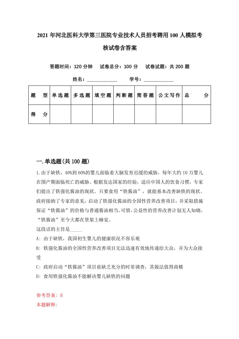 2021年河北医科大学第三医院专业技术人员招考聘用100人模拟考核试卷含答案3