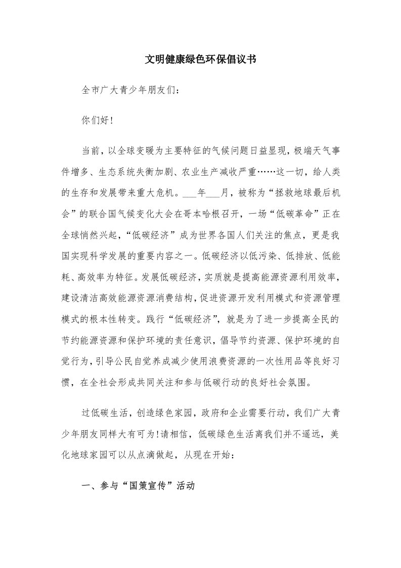 文明健康绿色环保倡议书