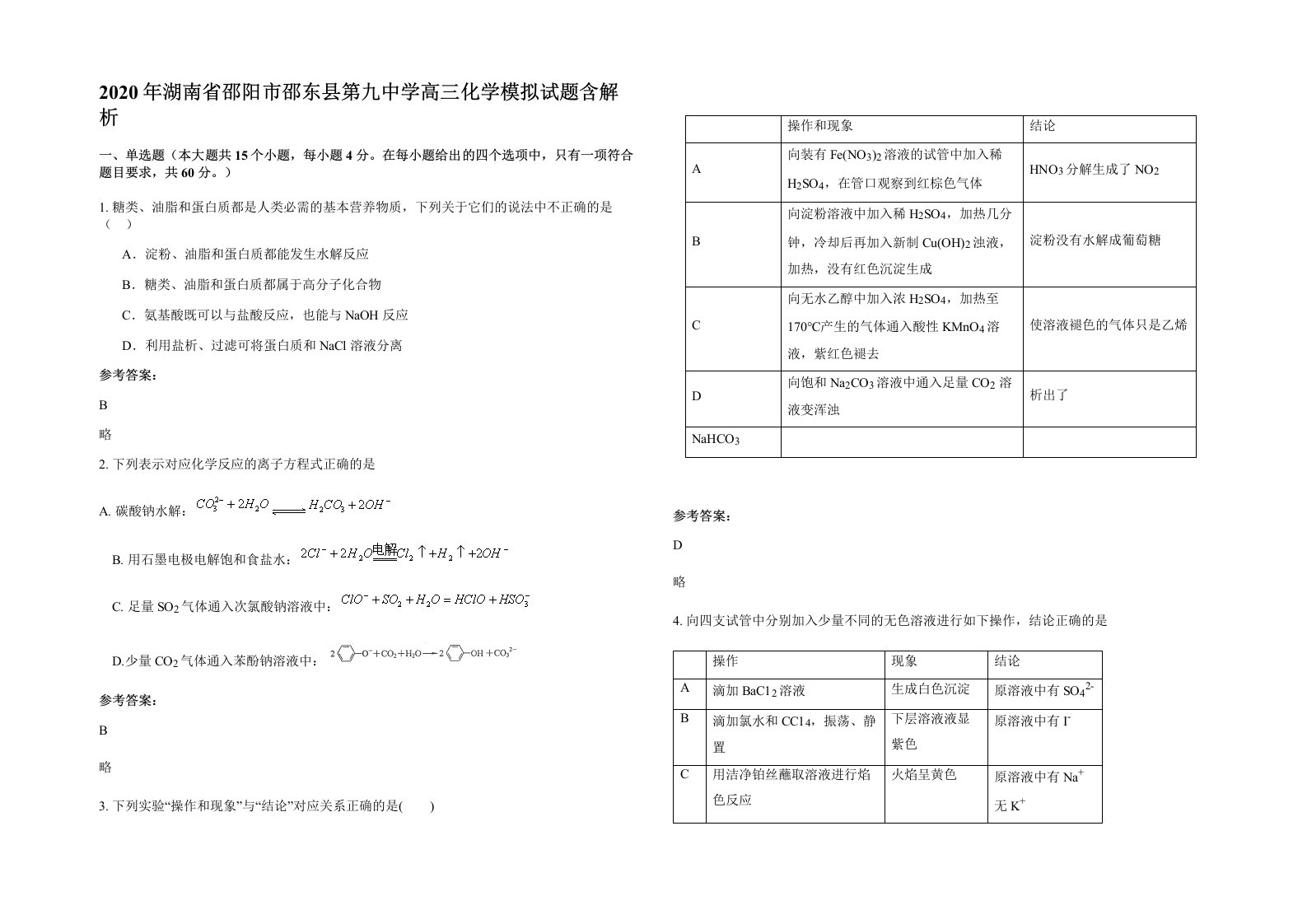 2020年湖南省邵阳市邵东县第九中学高三化学模拟试题含解析