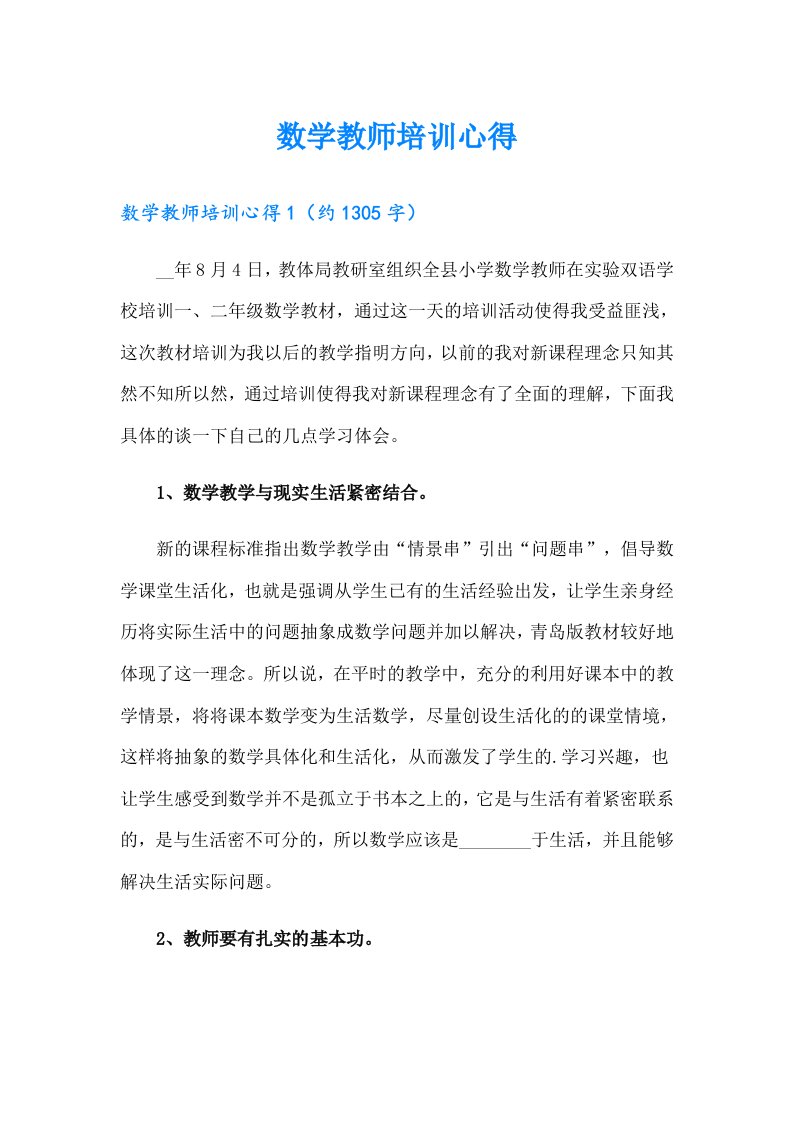 数学教师培训心得