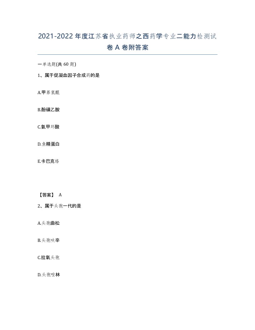 2021-2022年度江苏省执业药师之西药学专业二能力检测试卷A卷附答案