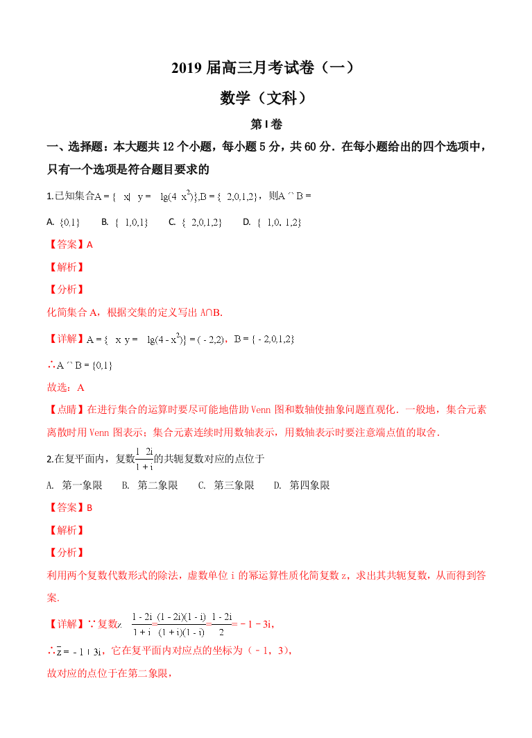 【小学中学教育精选】湖南省长沙市2019届高三上学期月考数学（文）试卷（一）含答案