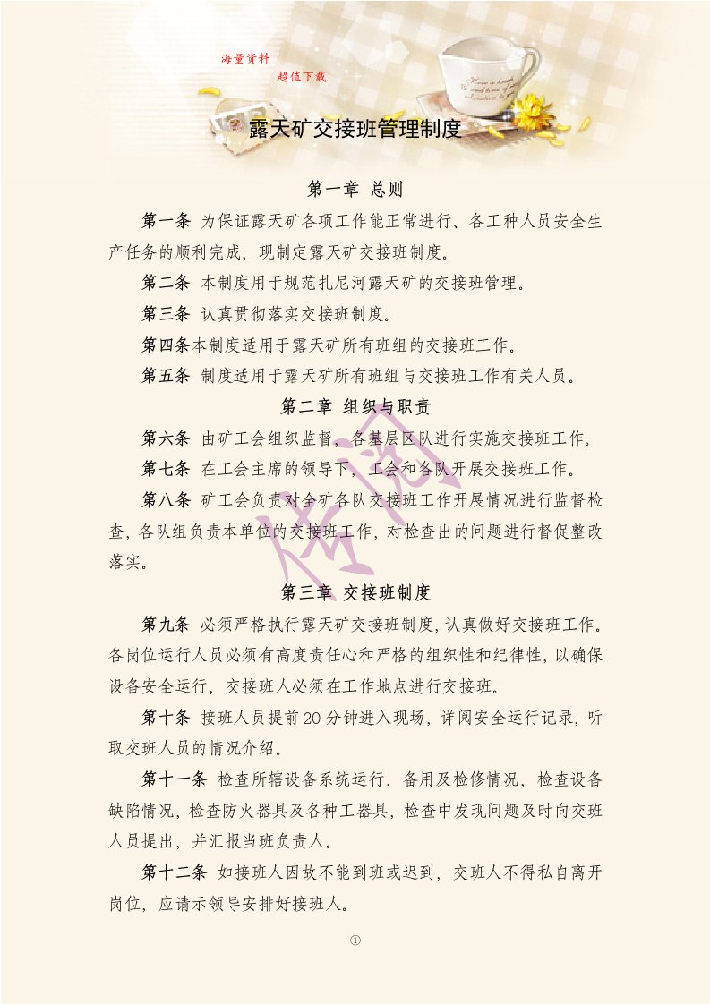 露天矿交接班管理制度