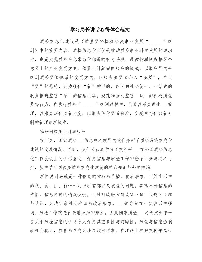 学习局长讲话心得体会范文