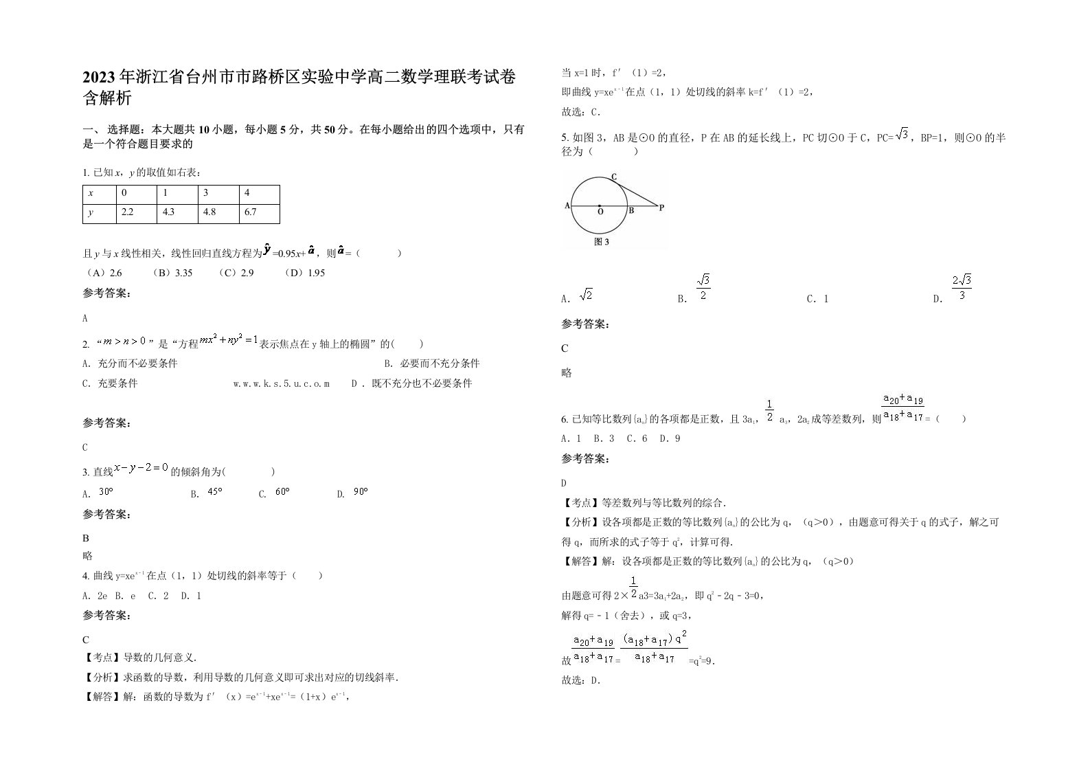 2023年浙江省台州市市路桥区实验中学高二数学理联考试卷含解析