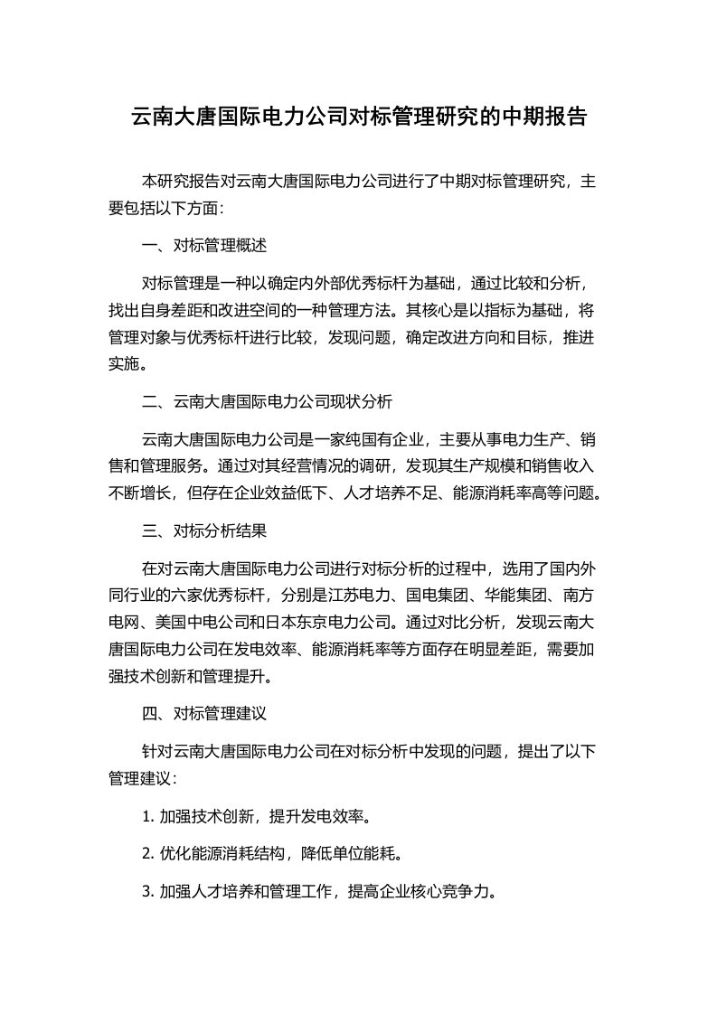 云南大唐国际电力公司对标管理研究的中期报告