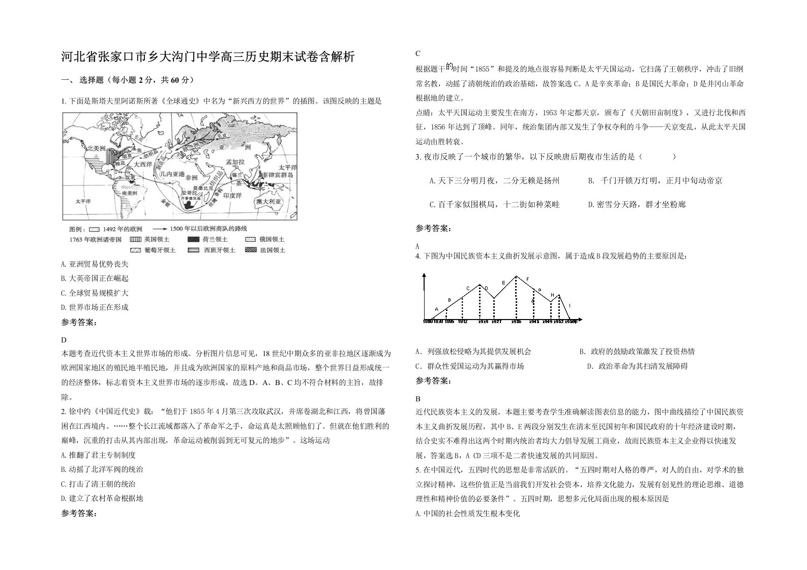 河北省张家口市乡大沟门中学高三历史期末试卷含解析