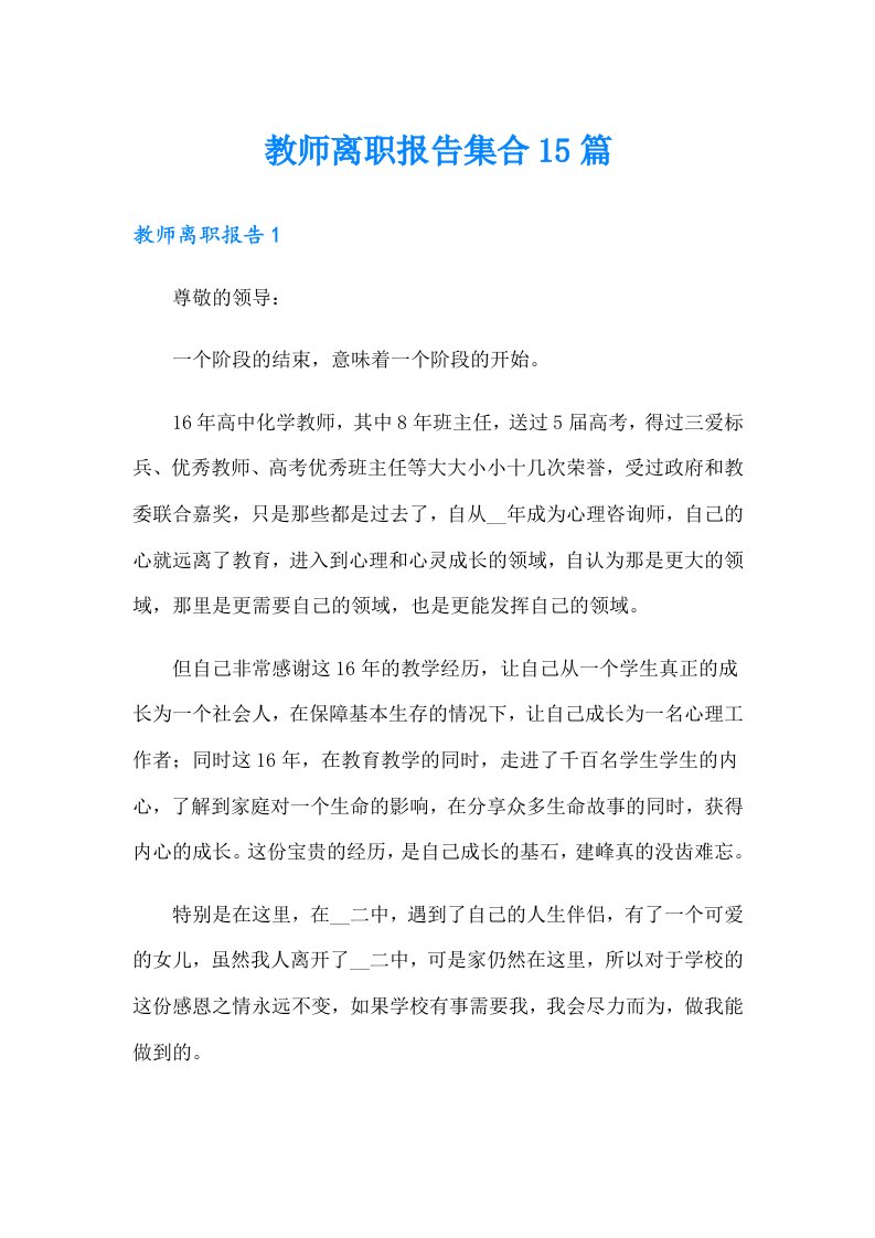 教师离职报告集合15篇