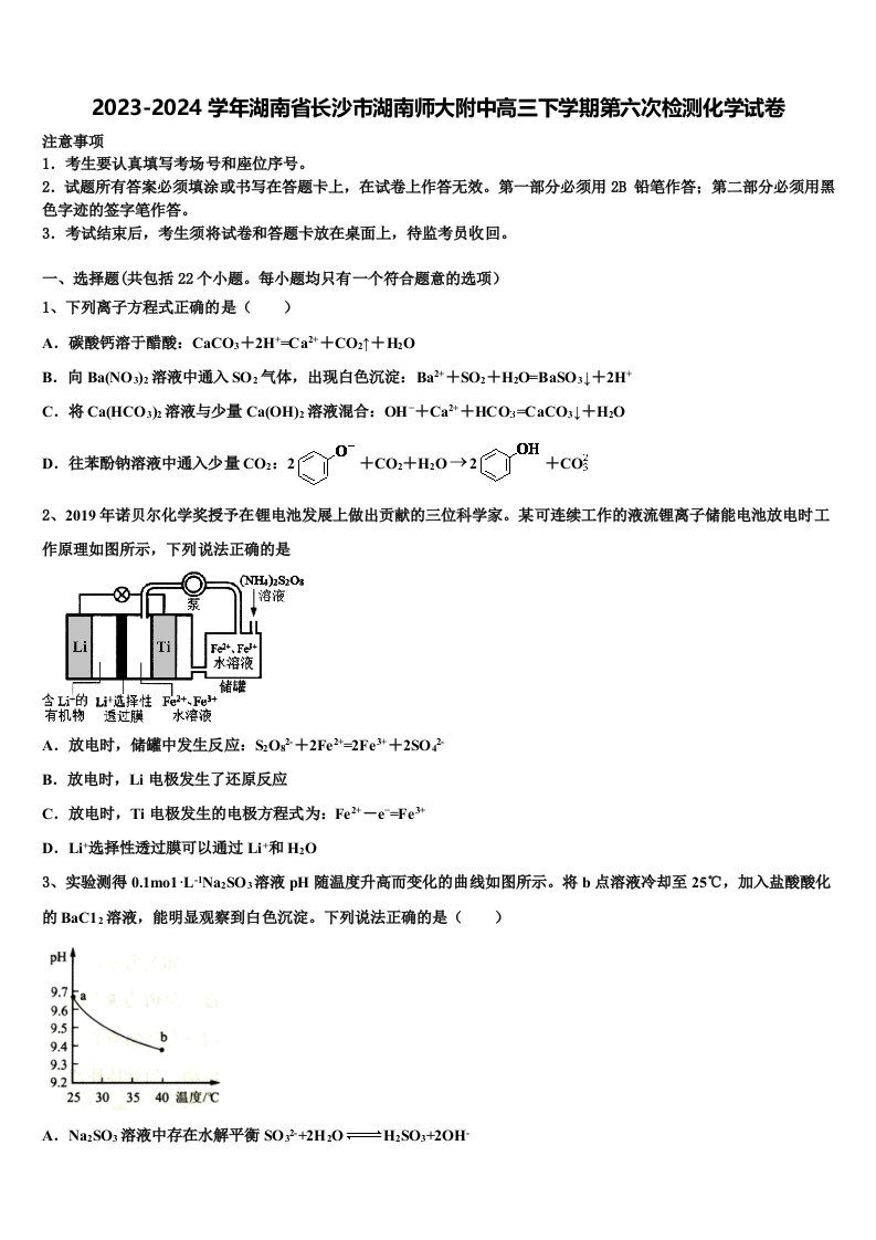 2023-2024学年湖南省长沙市湖南师大附中高三下学期第六次检测化学试卷含解析