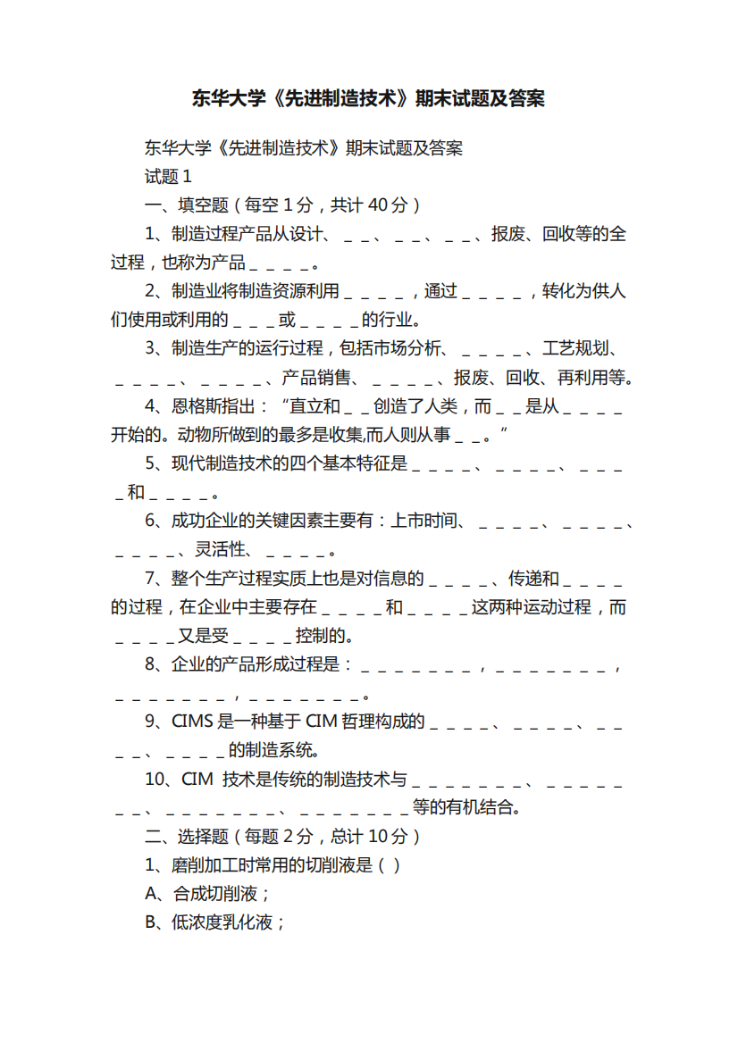 东华大学《先进制造技术》期末试题及答案