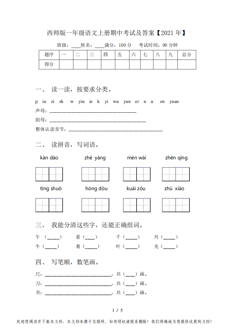 西师版一年级语文上册期中考试及答案【2021年】