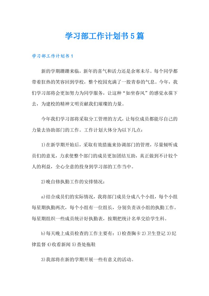 学习部工作计划书5篇