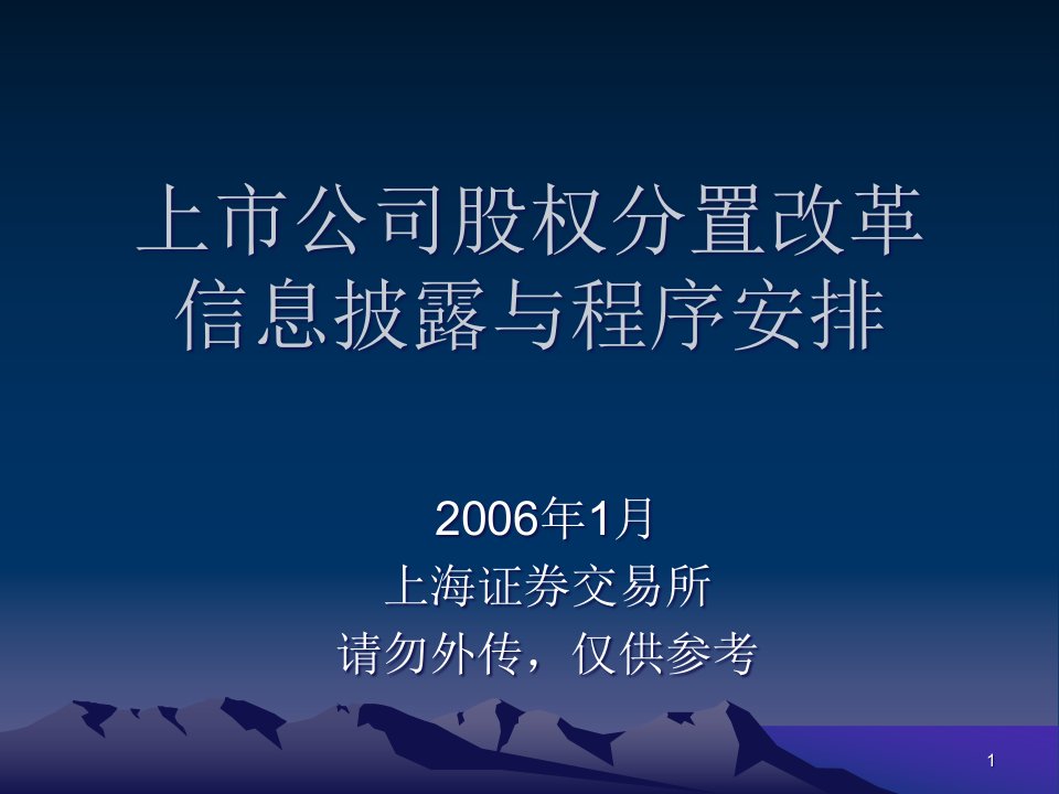 上市公司股权分置改革信息披露与程序安排