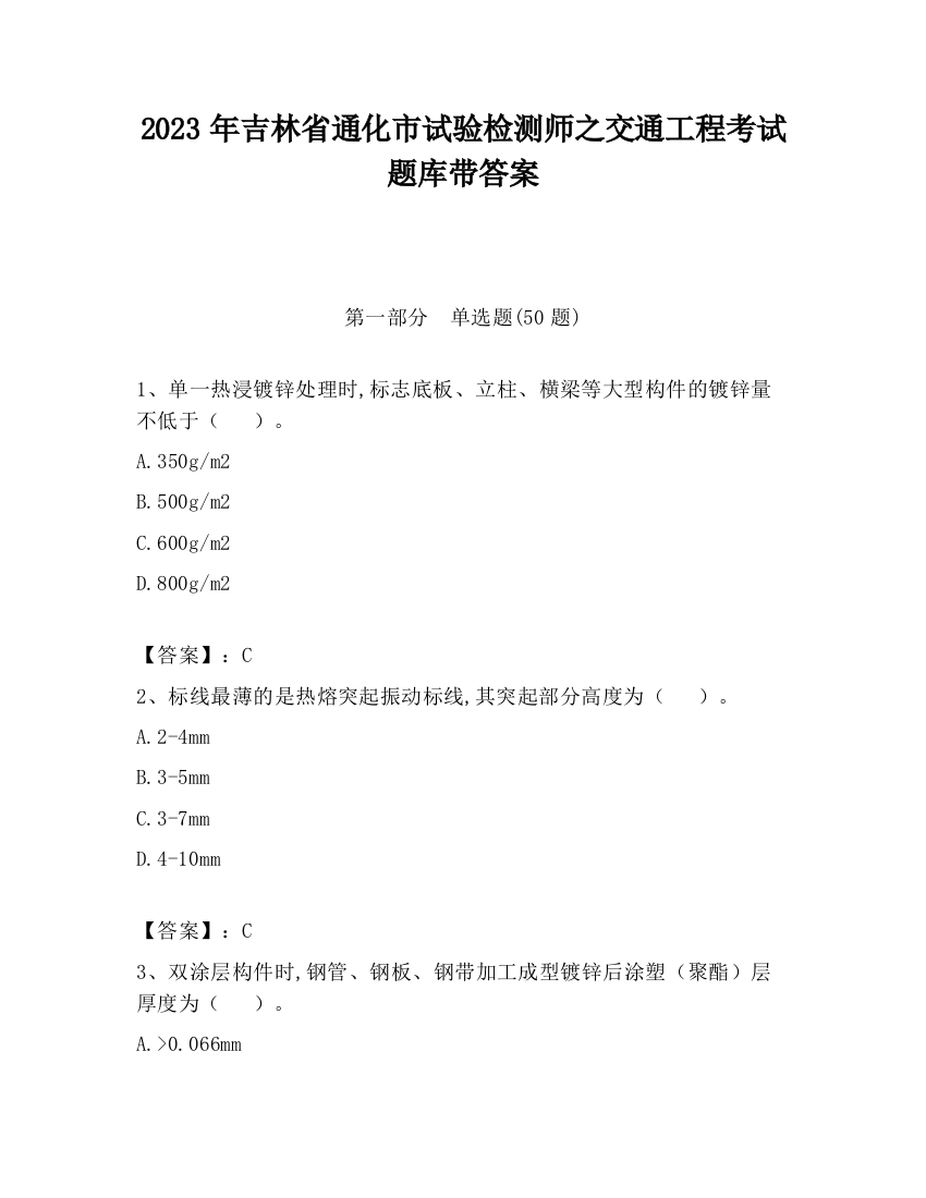 2023年吉林省通化市试验检测师之交通工程考试题库带答案