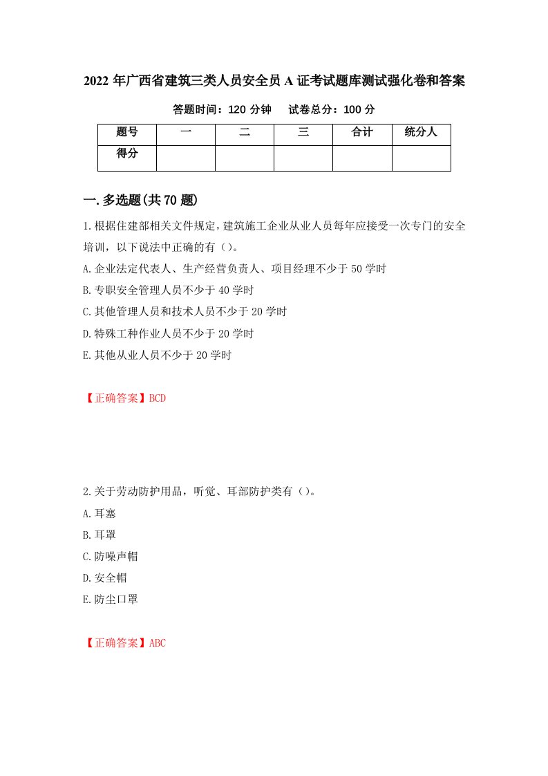 2022年广西省建筑三类人员安全员A证考试题库测试强化卷和答案71