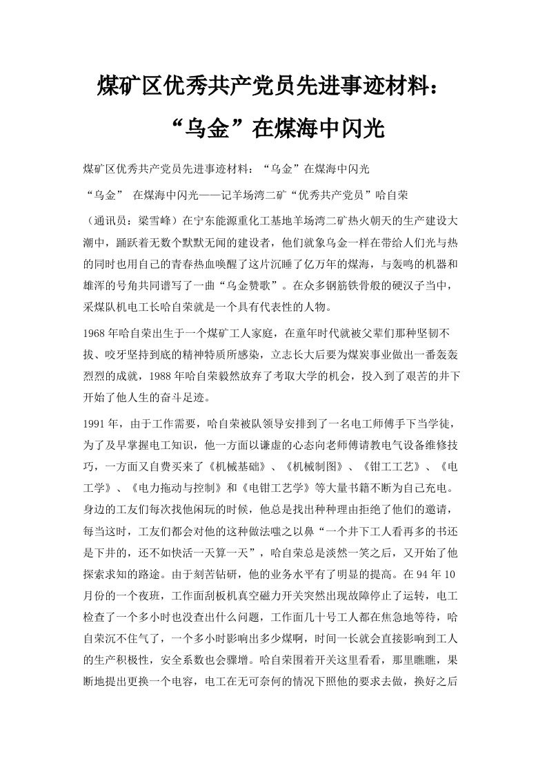 煤矿区优秀共产员先进事迹材料乌金在煤海中闪光