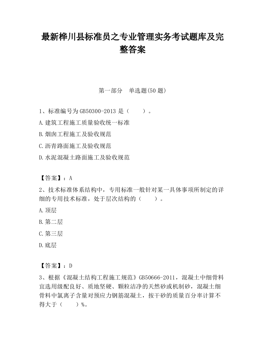 最新桦川县标准员之专业管理实务考试题库及完整答案