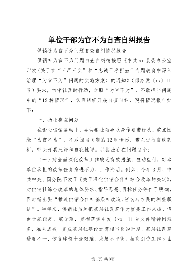 单位干部为官不为自查自纠报告