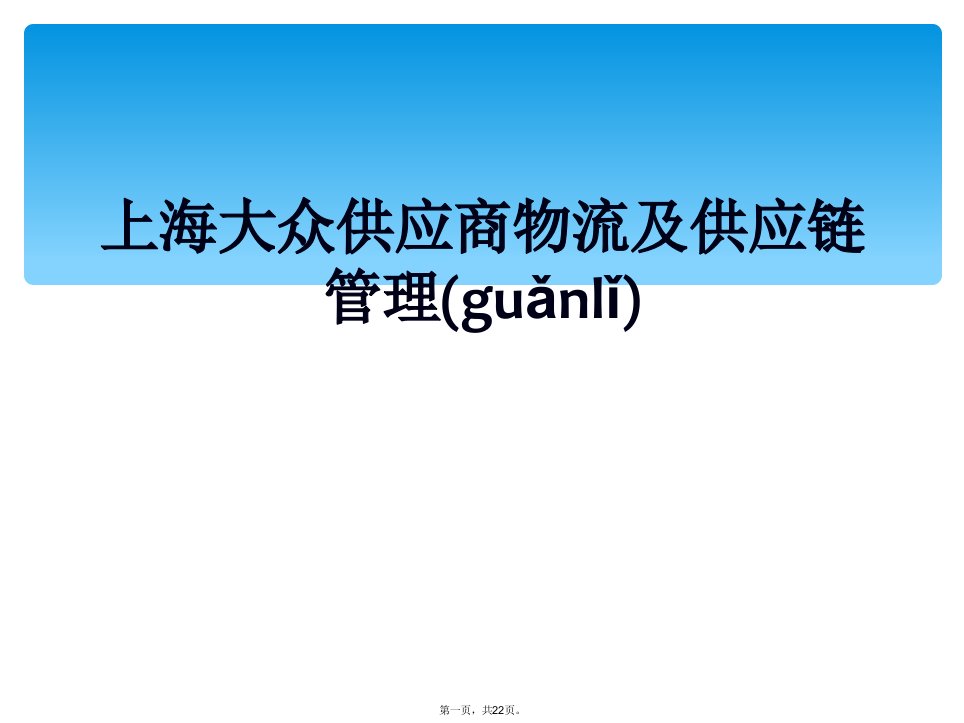 上海大众供应商物流及供应链管理