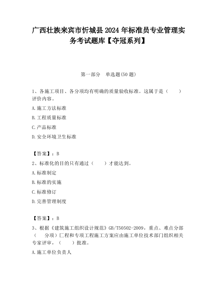 广西壮族来宾市忻城县2024年标准员专业管理实务考试题库【夺冠系列】