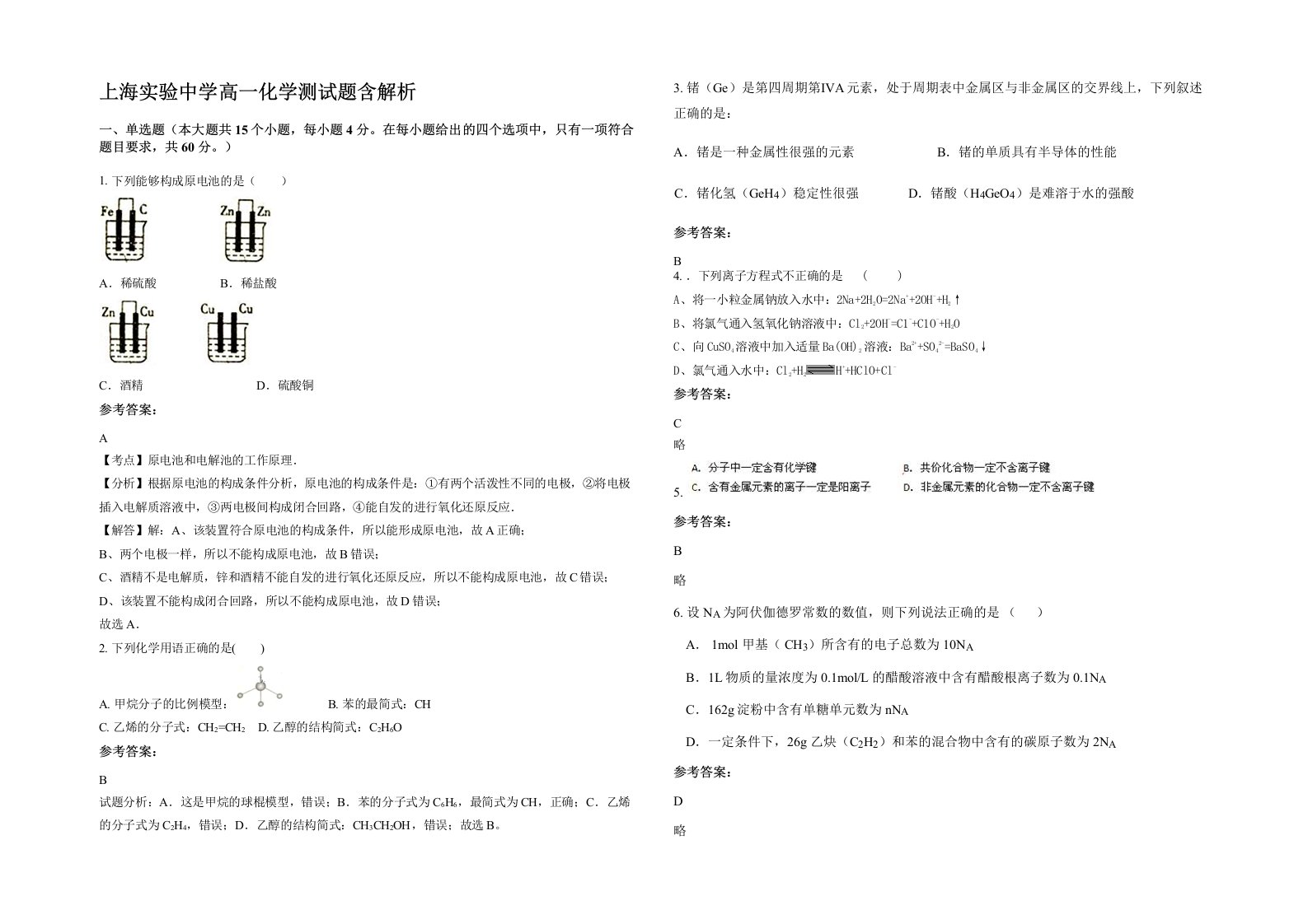 上海实验中学高一化学测试题含解析