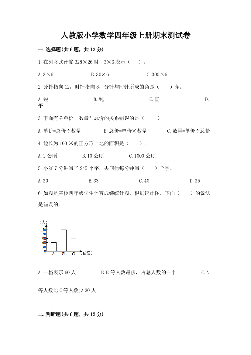 人教版小学数学四年级上册期末测试卷（综合卷）